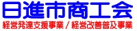 日進市商工会　　　　＊経営発達支援事業 / 経営改善普及事業＊